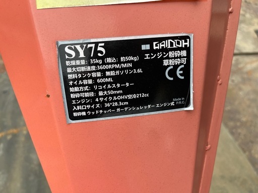 GAIDOH SY75 エンジン式ウッドチッパー