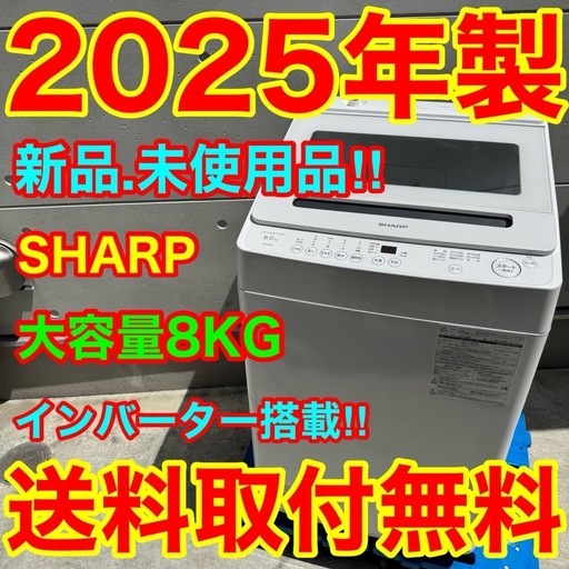 852⭐️2025年製☆新品、未使用品☆シャープ洗濯機8KG インバーター