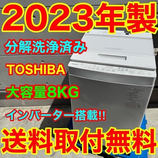 853⭐️分解洗浄済み★2023年製★東芝　洗濯機　8KG 大型　インバーター