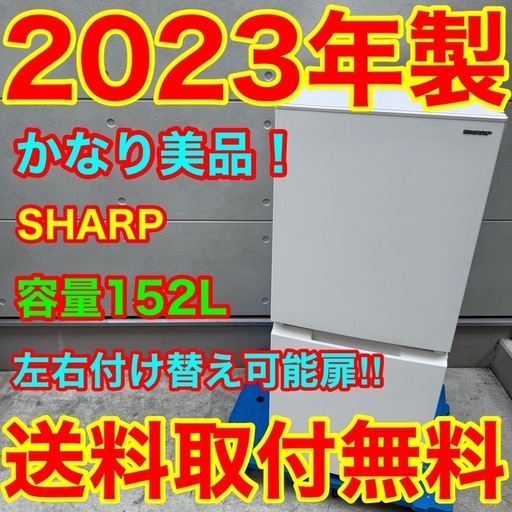 860⭐️2023年製美品★シャープ　冷蔵庫　右、左開き　自動霜取り　マットホワイト