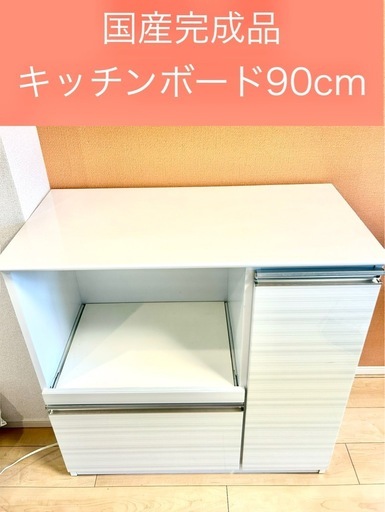 国産レンジボード90cm