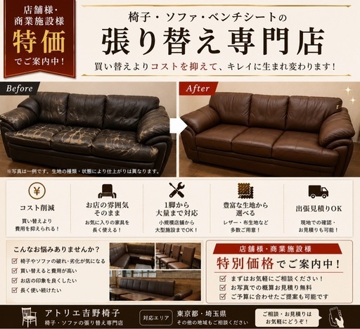 【店舗様・商業施設様向け】椅子・ソファ・ベンチシート張り替え承ります！