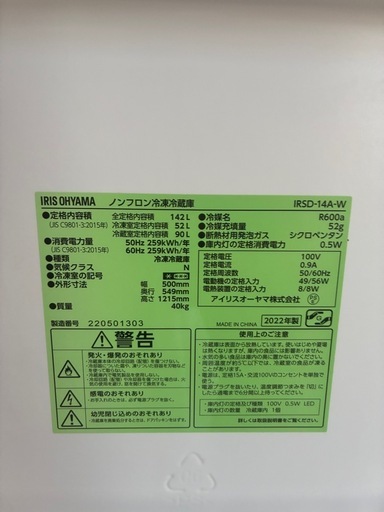IRIS OHYAMA 冷蔵庫142L