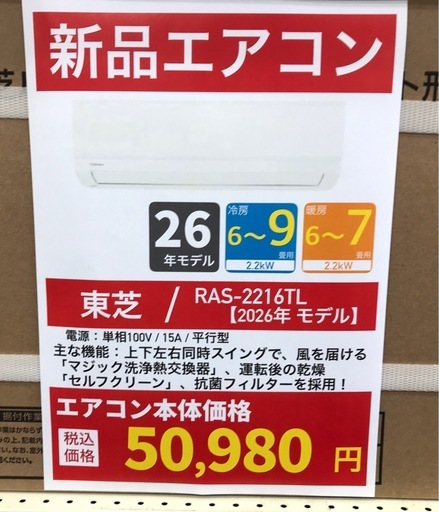 【ジャングルジャングル岸和田店】エアコン 東芝 TOSHIBA トウシバ RAS-2216TL 2026年製　南大阪 岸和田市 貝塚市