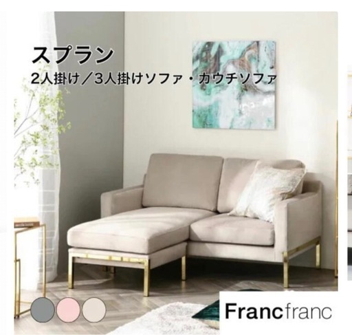 7/18まで】Francfranc 大人気スプランソファ(幅128) (M Aki) 堺筋本町