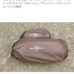 【テンマクデザイン サーカスTC コンフォートソロ 純正インナーテント付き】
の画像