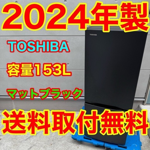 863⭐️2024年製★東芝　冷蔵庫　マットブラック　黒　自動霜取り　一人暮らし 