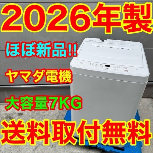865⭐️2026年製★ほぼ新品★ヤマダ電機　洗濯機　7KG 大型　一人暮らし 