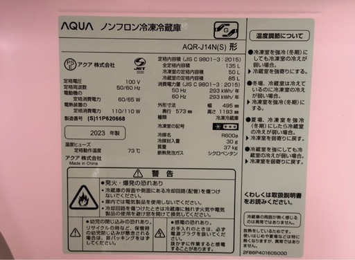 アクア 2ドア冷凍冷蔵庫 AQR-J14N 135L 2023年「7月22日まで」