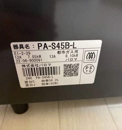 ガスコンロ　PA-S45B-R/L