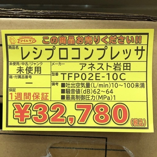 店頭お渡し限定】(26-7-12)アネスト岩田レシプロコンプレッサTFP02E 