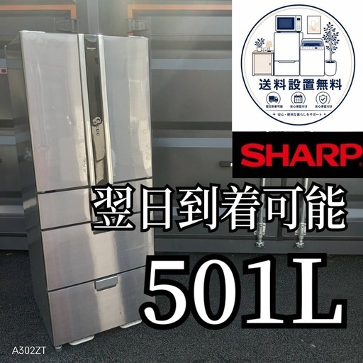 G7w1j3 送料設置無料 SHARP自動製氷機能付大型冷蔵庫501L (新生活家電