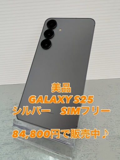 美品GALAXY S25 256GB SIMフリー (MK商会 屋富祖本店) 浦添前田の