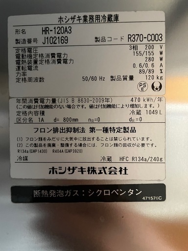 C4170200 直接引取り限定!! ホシザキ 縦型 4枚 冷蔵庫 HR-120A3 2019年製 三相200V 120㎏ 1049L ホシザキ（HOSHIZAKI） 業務用冷蔵庫 HR-120A3-1｜内容積 1049L｜三相 