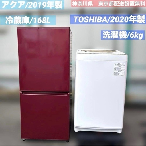 TOSHIBA/2020年製/洗濯機6kg/アクア/2019年製/冷蔵庫168L TOSHIBA/2020年製/洗濯機6kg/アクア/2019年製/冷蔵庫168L