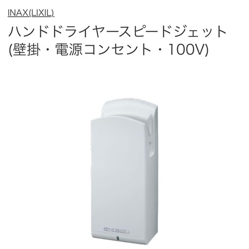ハンドドライヤー スピードジェットKS-550A/W LIXIL リクシル (TQ