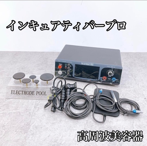 業務用ラジオ波 インキュアティバープロ 2023年購入 美品 動作確認済み