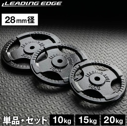 【総額4万円超】リーディングエッジ プレート計90kg ＋ EZバー セット（手渡し限定）