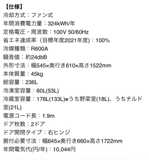 2022年製　冷蔵庫　236L
