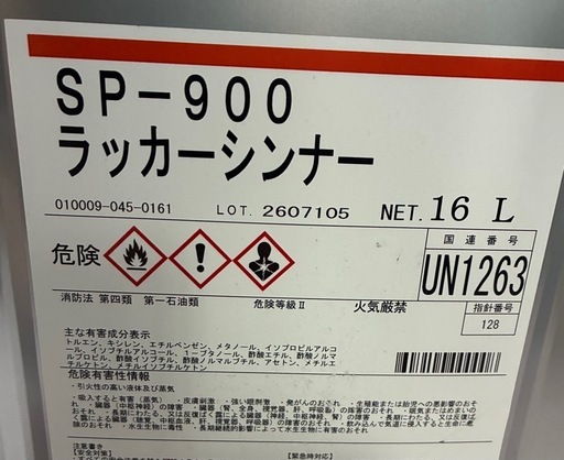 SP-900 ラッカーシンナー 16L 業務用 塗料希釈洗 