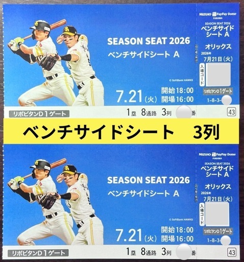 クラブホークスデー】7月21日(火)vs.オリックスバッファローズPayPay 