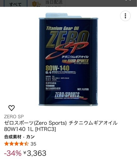 ゼロスポーツ　LSD デフオイル80w-140  1L×2本
