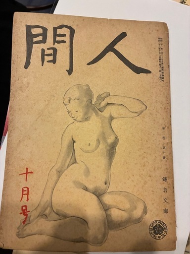 昭和21年発行雑誌？人間