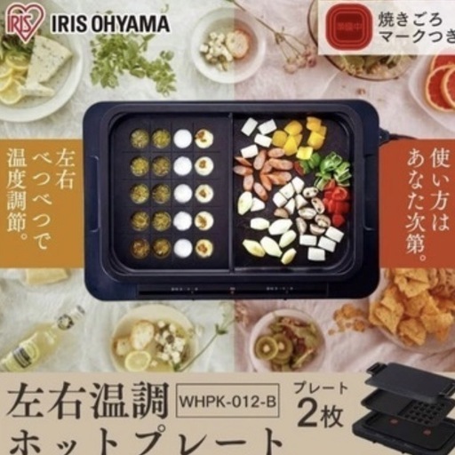 左右使い分け ホットプレート
