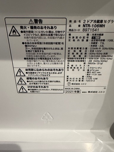 ニトリ冷蔵庫　106L 2021年製　NTR106WH 送料設置無料