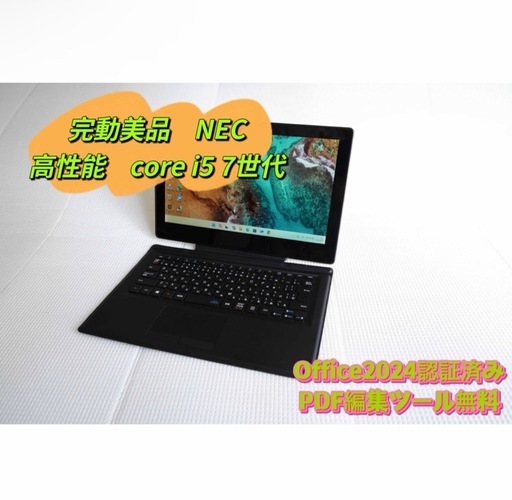 美品　高速　NEC タブレット　core i5 ＋SSD128GB +8GB