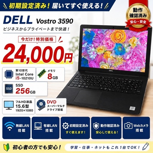 DELL Vostro 3590 第10世代 Core i5 / SSD256GB / メモリ8GB / フルHD