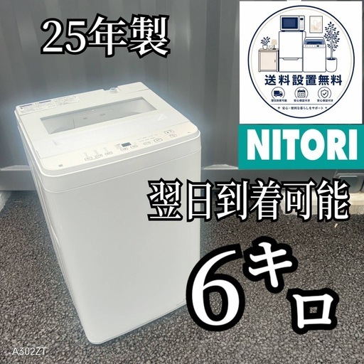 B6z7u3 送料設置無料 ニトリ大型冷蔵庫25年製洗濯機6㌔ (新生活家電 