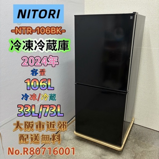 キッチン家電 ️NITORI️冷凍冷蔵庫 2024年 106L❗️大阪市近郊配送無料