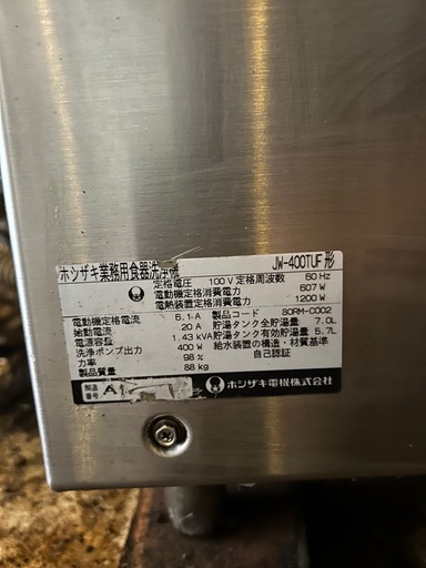 ホシザキ 業務用食器洗浄機 JW-400TUF 業務用食洗機　食洗機