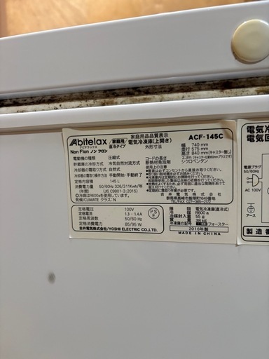 アビテラックス 冷凍庫 チェストタイプ 145L 2016年製