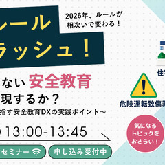 物流・運送業界の皆様必見【8月4日開催！】交通ルール改正ラ…