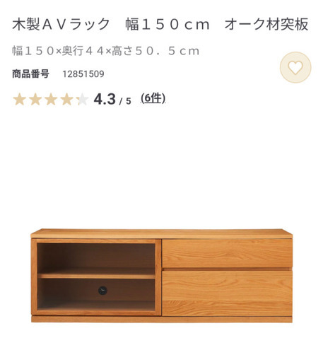 無印良品 木製AVラック  幅150cm  オーク材突板