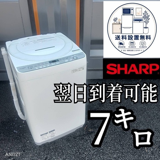 G7v1h8 送料設置無料SHARP人気モデル洗濯機7㌔ (新生活家電KING) 新 