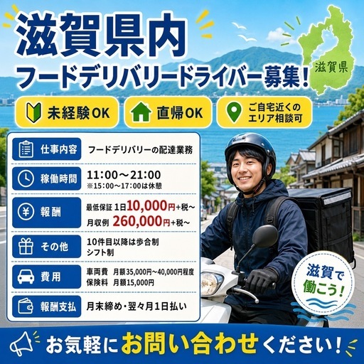 滋賀県内】フードデリバリードライバー募集！未経験OK・最低保証あり 