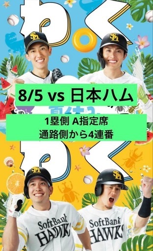 8/5 ホークスvs日本ハム 1塁側A指定席 ４枚