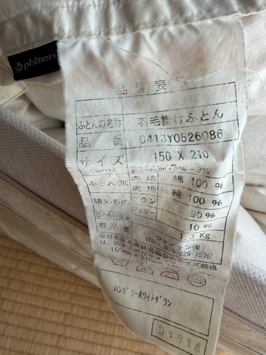 【非売品】ファイテンphiten羽毛布団