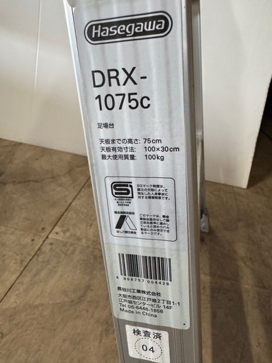 【美品・Hasegawa】長谷川工業 アルミ製足場台 DRX-1075c 折りたたみ式