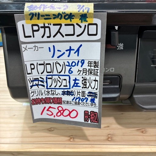 LPガスコンロ】【リンナイ】☆2019年製 クリーニング済/6ヶ月保証付き 