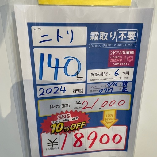 配達可【ニトリ】冷蔵庫140L☆2024年製 クリーニング済み/6ヶ月保証