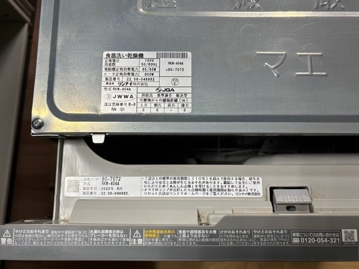 【ほぼ未使用】リンナイ 食器洗い乾燥機