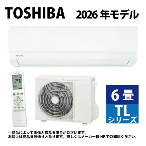 ?工事無料?新品 エアコン 6畳用 2026年モデル 即日取付できます 2026年型 東芝エアコン〈標準取付工事費込み〉6畳用 | テレビ 