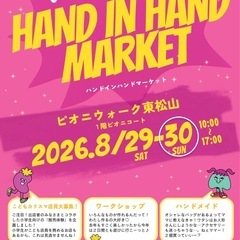 8月30日(日)HAND IN HAND Market東松山