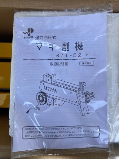 電動薪割り機　LS7t-52 7t 未使用 
