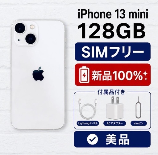 【超美品】iPhone 13 mini 128GB スターライト SIMフリ