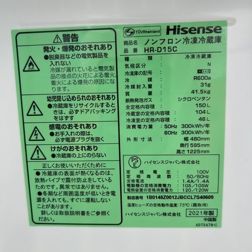 ★ 【ハイセンス】2ドア冷蔵庫 2021年製 150L[HR-D15C]【3ヶ月保証付き★送料に設置込み】?配送時?代引き可?※現金、